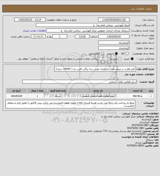 استعلام فرم نظارت بر تزریق خون و فرآورده خونی سه برگی کاربن دار  ( 20000 سری)