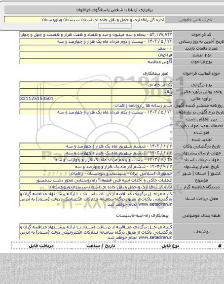 مناقصه, عملیات خاکی و احداث ابنیه فنی قطعه ۳ راه روستایی محور دشت سمسور