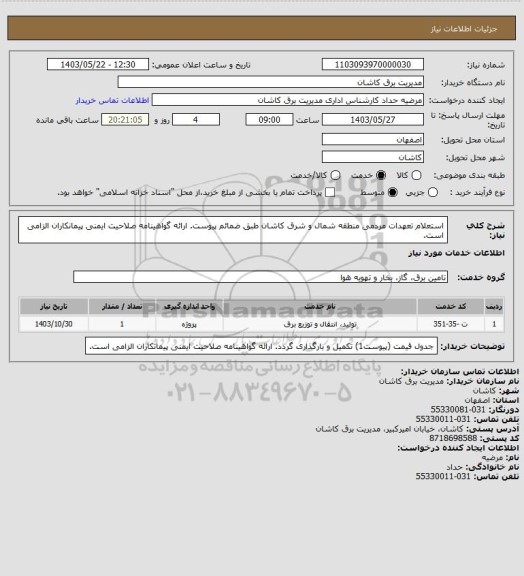 استعلام استعلام تعهدات مردمی منطقه شمال و شرق کاشان طبق ضمائم پیوست. ارائه گواهینامه صلاحیت ایمنی پیمانکاران الزامی است.