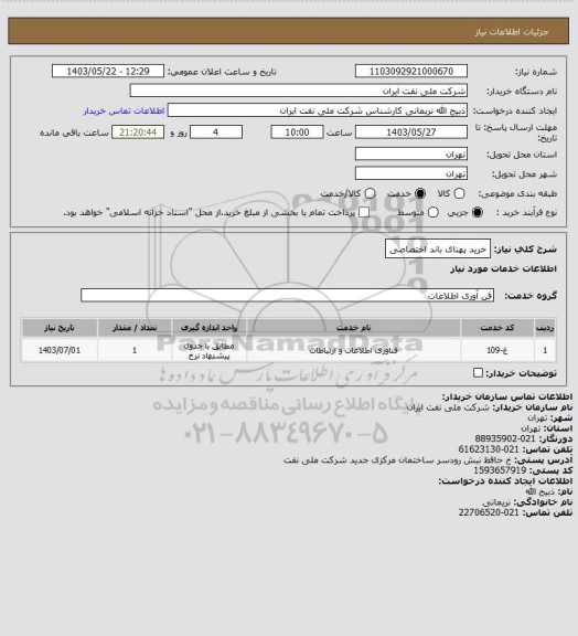 استعلام خرید پهنای باند اختصاصی