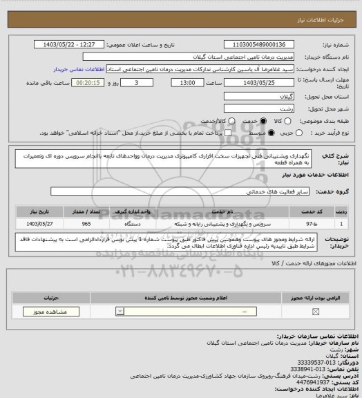 استعلام نگهداری وپشتیبانی فنی تجهیزات سخت افزاری کامپیوتری مدیریت درمان وواحدهای تابعه باانجام سرویس دوره ای وتعمیرات به همراه قطعه