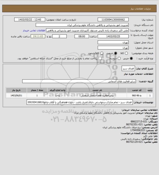 استعلام فضای سبز