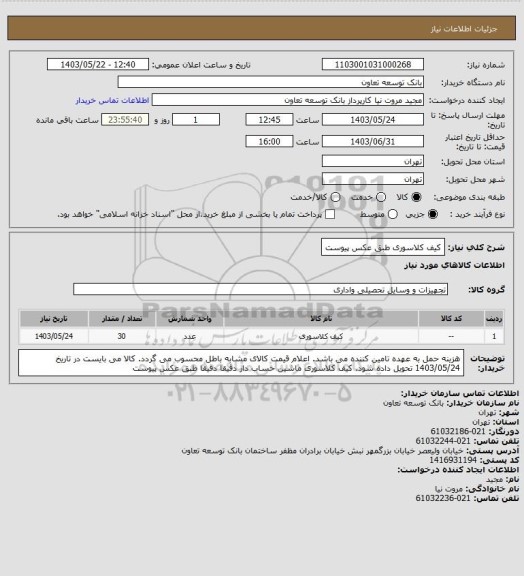استعلام کیف کلاسوری طبق عکس پیوست