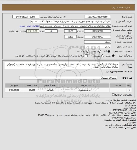استعلام خرید10625 کیلو گرم رنگ پلاستیک درجه یک استاندارد .بارگزاری برند رنگ تحویلی در پیش فاکتور و فرم استعلام بهاء (هردو)در سامانه ستاد الزامی است.