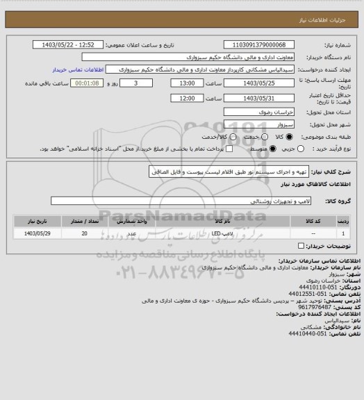 استعلام تهیه و اجرای سیستم نور طبق اقلام لیست پیوست و فایل الصاقی