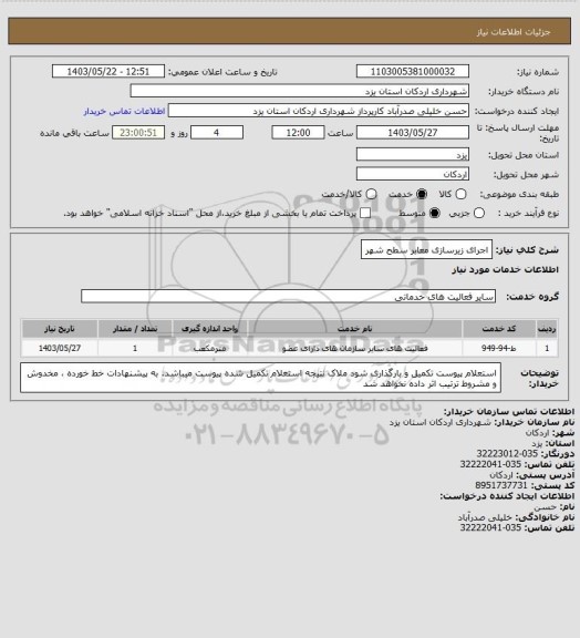 استعلام اجرای زیرسازی معابر سطح شهر