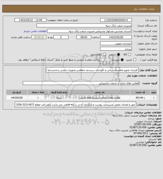 استعلام قرارداد تجهیز،تعمیر،پشتیبانی و نگهداری سیستم حفاظتی،تجهیزات ایمنی و مداربسته