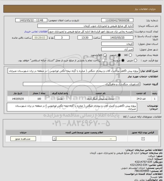 استعلام پروژه پیش اگاهی و کنترل آفات و بیماری جنگلی ( مبارزه با گیاه نیمه انگلی لورانتوس ) در منطقه در زران شهرستان عنبراباد