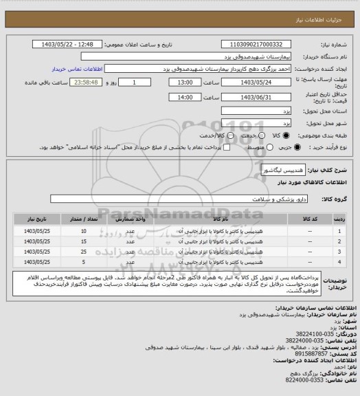 استعلام هندپیس لیگاشور