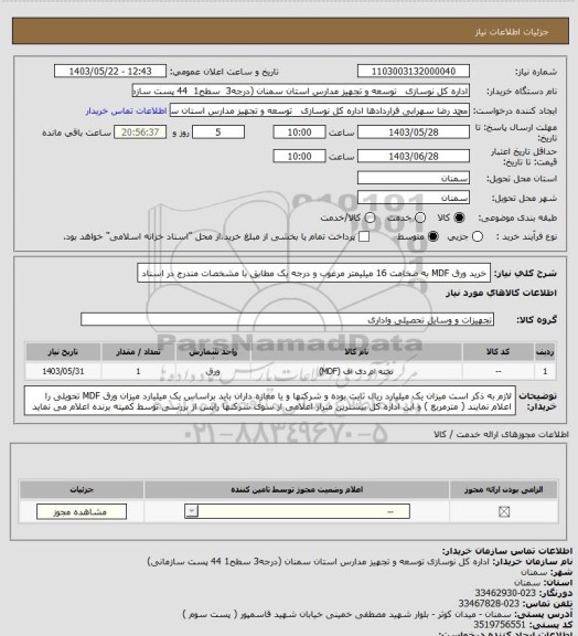 استعلام خرید  ورق MDF به ضخامت 16 میلیمتر مرغوب و  درجه یک  مطابق با مشخصات مندرج در اسناد