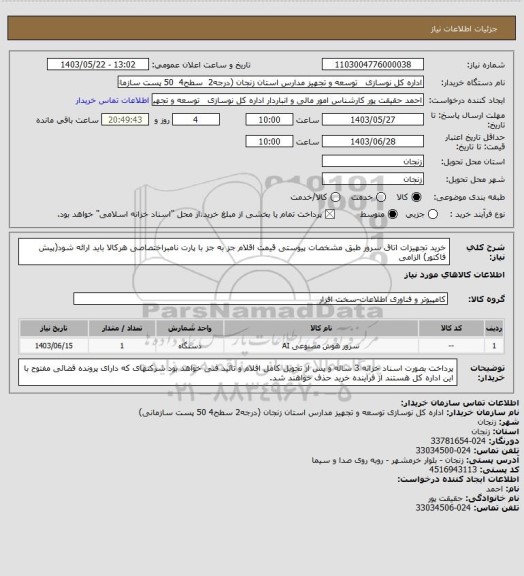 استعلام خرید تجهیزات اتاق سرور طبق مشخصات پیوستی
قیمت اقلام جز به جز با پارت نامبراختصاصی هرکالا باید ارائه شود(پیش فاکتور) الزامی