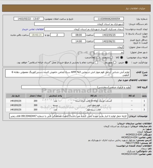 استعلام لوازم آتش نشانی شامل فوم مهار اتش شیمایی 3% AFFF سبک/ضامن خاموش کننده دستی/اورینگ معمولی دهانه 6 کیلویی