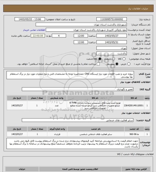 استعلام پروژه خرید و نصب قطعات مورد نیاز ایستگاه CNG حصارامیربا توجه به مشخصات فنی و نوع عملیات مورد نیاز در برگ استعلام بها پیوستی