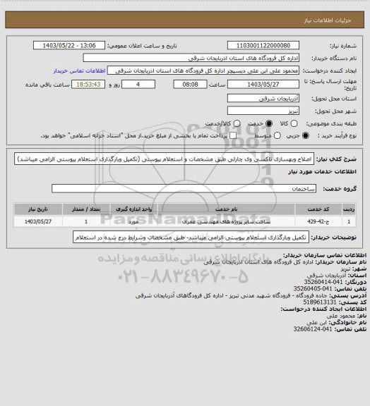 استعلام اصلاح وبهسازی تاکسی وی چارلی طبق مشخصات و استعلام پیوستی (تکمیل وبارگذاری استعلام پیوستی الزامی میباشد)