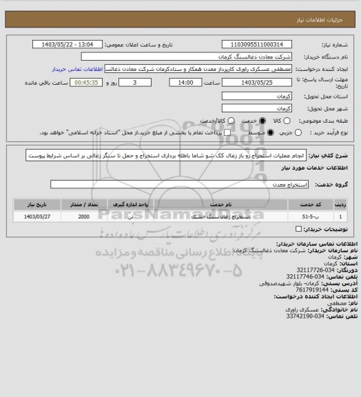 استعلام انجام عملیات استخراج رو باز زغال کک شو شاما باطله برداری استخراج و حمل تا سنگر زغالی بر اساس شرایط پیوست