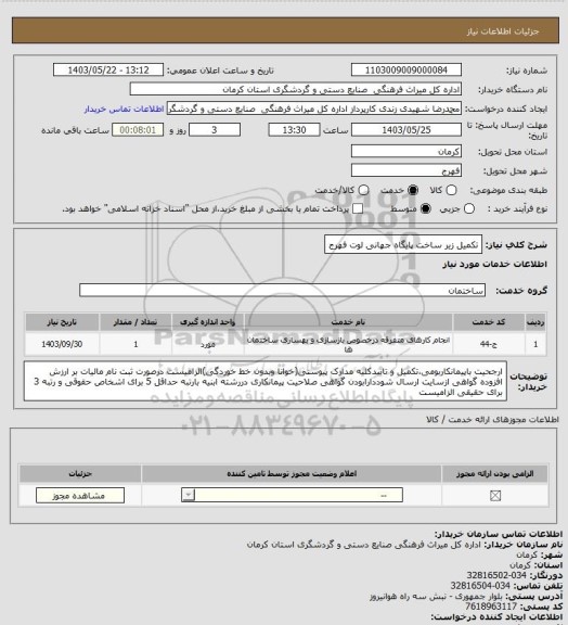 استعلام تکمیل زیر ساخت پایگاه جهانی لوت فهرج