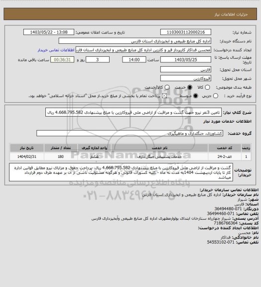 استعلام تامین 3نفر نیرو جهت گشت و مراقبت از اراضی ملی قیروکارزین با مبلغ پیشنهادی  4،668،795،582 ریال