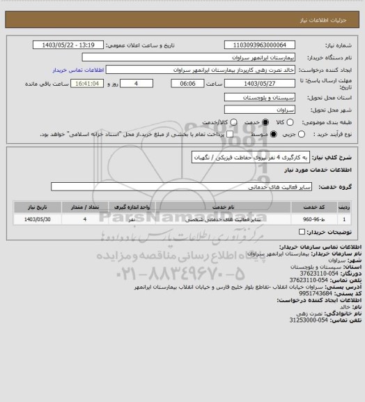 استعلام به کارگیری 4 نفر نیروی حفاظت فیزیکی / نگهبان