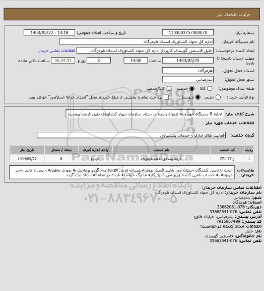 استعلام اجاره 8 دستگاه خودرو به همراه راننده در ستاد سازمان جهاد کشاورزی طبق فرمت پیوست