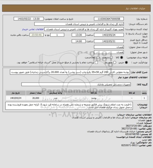 استعلام  پوشه مقوایی کارتی 240 گرم 50×35 یکرو چاپ (سبز روشن) به تعداد 20.000 برگ(پذیرش زندانیان) طبق تصویر پیوست