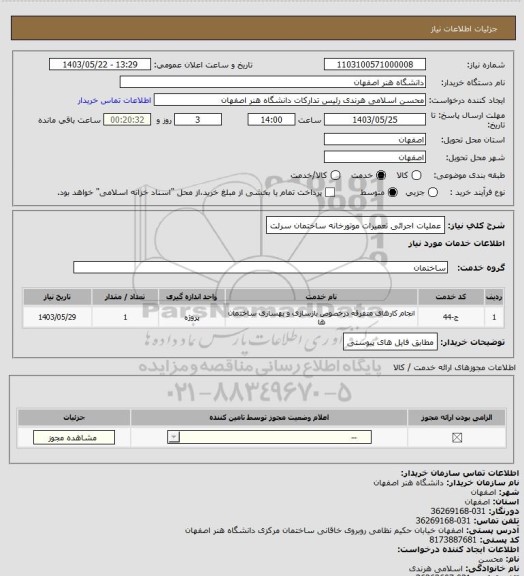 استعلام عملیات اجرائی تعمیرات موتورخانه ساختمان سرلت