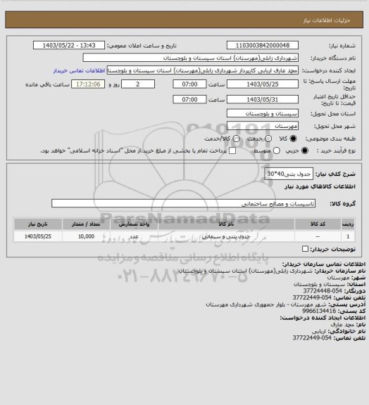 استعلام جدول بتنی40*30