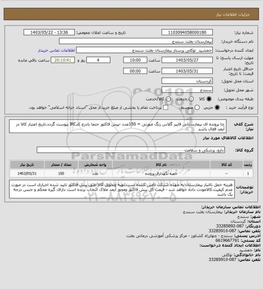 استعلام جا پرونده ای بیمارستانی فایبر گلاس رنگ صورتی = 150عدد -پیش فاکتور حتما بادرج کدIRC پیوست گردد.تاریخ  اعتبار کالا در آیمد فعال باشد