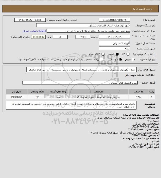 استعلام حفظ و نگهداری چراغهای راهنمایی ، سیستم شبکه کامپیوتری ، دوربین مداربسته و دوربین های ترافیکی