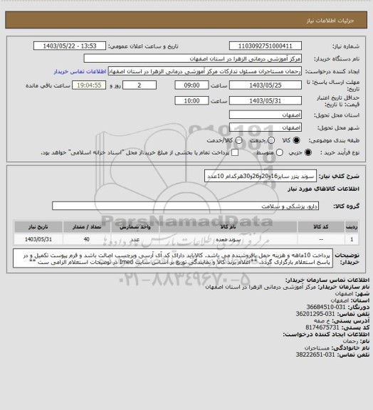 استعلام سوند پتزر سایز16و20و26و30هرکدام 10عدد