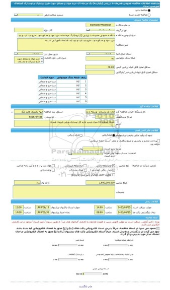 مناقصه، مناقصه عمومی همزمان با ارزیابی (یکپارچه) یک مرحله ای خرید مواد و مصالح جهت طرح بهسازی و نوسازی فضاهای آموزشی استان