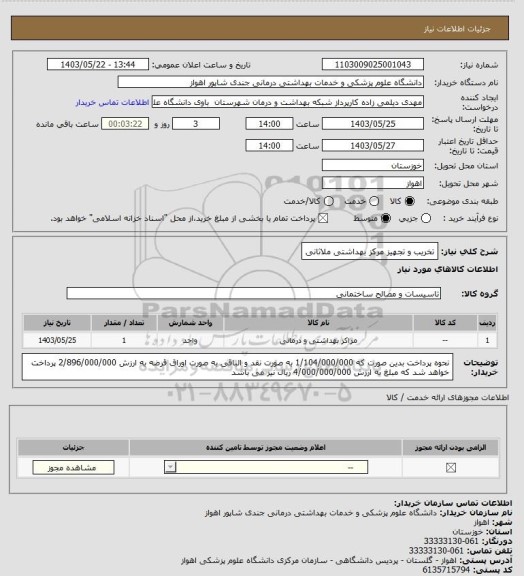 استعلام تخریب و تجهیز مرکز بهداشتی ملاثانی