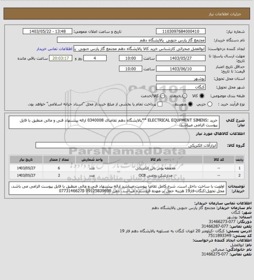 استعلام خرید :ELECTRICAL EQUPMENT SIMENS **پالایشگاه دهم تقاضای 0340008  ارائه پیشنهاد فنی و مالی منطبق با فایل پیوست الزامی میباشد.