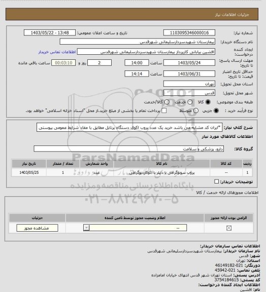 استعلام *ایران کد مشابه می باشد
خرید یک عدد پروب اکوی دستگاه پرتابل مطابق با مفاد شرایط عمومی پیوستی