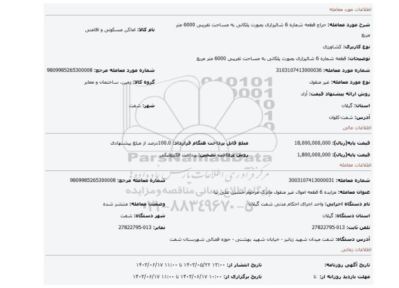 مزایده، قطعه شماره 6 شالیزاری بصورت پلکانی به مساحت تقریبی 6000 متر مربع