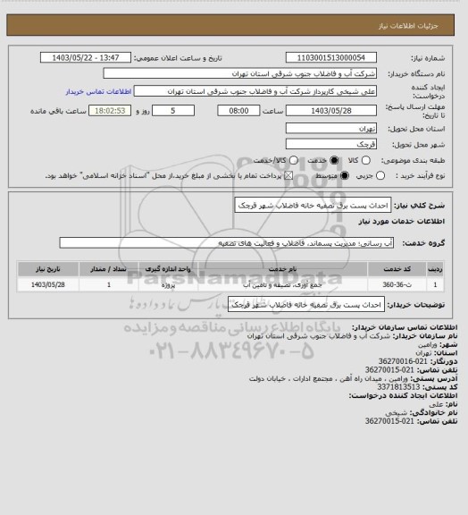 استعلام احداث پست برق تصفیه خانه فاضلاب شهر قرچک