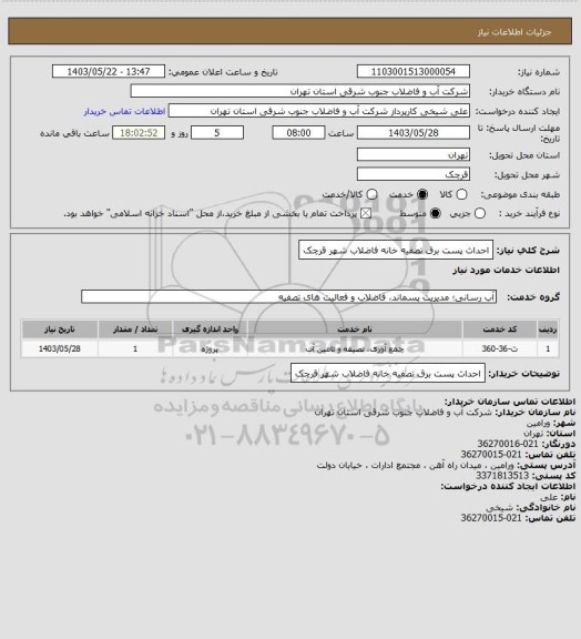 استعلام احداث پست برق تصفیه خانه فاضلاب شهر قرچک