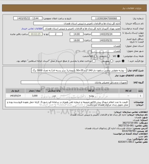 استعلام - پوشه مقوایی روغنی سلفون دار 240 گرم 35×50 یکروچاپ( سبز پسته ای) به تعداد 3000 برگ