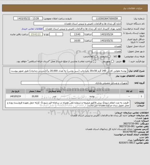 استعلام  پوشه مقوایی کارتی 240 گرم 50×35 یکرو چاپ (سبز روشن) به تعداد 20.000 برگ(پذیرش زندانیان) طبق تصویر پیوست