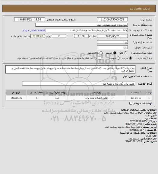 استعلام به  اجرای کانال برق رسانی دستگاه اکسیژن ساز بیمارستان  با مشخصات جدول پیوست
فایل پیوست را مشاهده تکمیل و بارگزاری کنید