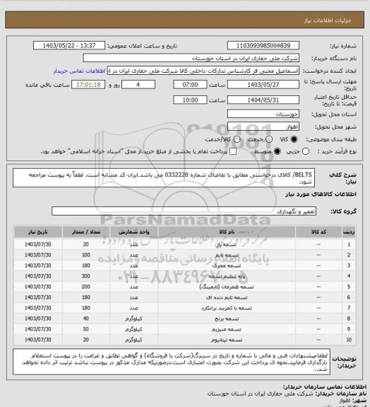 استعلام BELTS/ کالای درخواستی مطابق با تقاضای شماره 0332220 می باشد.ایران کد مشابه است. لطفاً به پیوست مراجعه شود.