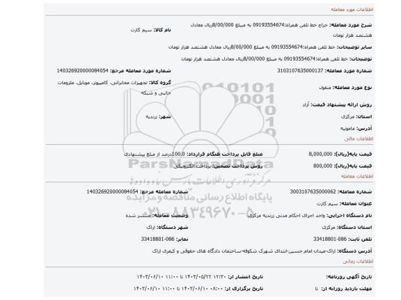 مزایده، خط تلفن همراه:09193554674 به مببلغ 8/00/000ریال معادل هشتصد هزار تومان
