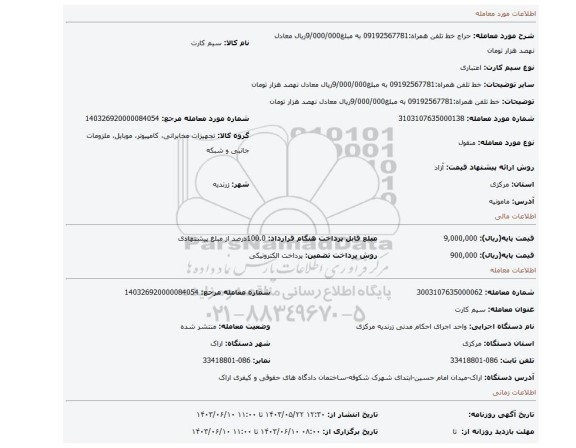 مزایده، خط تلفن همراه:09192567781 به مبلغ9/000/000ریال معادل نهصد هزار تومان