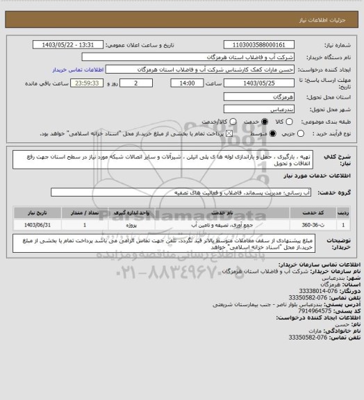 استعلام تهیه ، بارگیری ، حمل و باراندازی لوله ها ی پلی اتیلن ، شیرآلات و سایر اتصالات شبکه مورد نیاز در سطح استان جهت رفع اتفاقات و تحویل