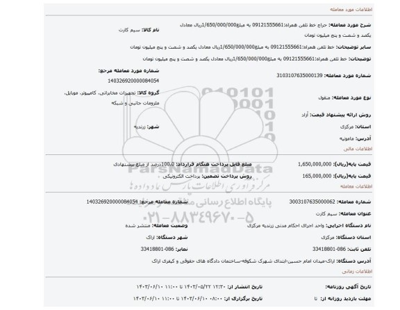 مزایده، خط تلفن همراه:09121555661 به مبلغ1/650/000/000ریال معادل یکصد و شصت و پنج میلیون تومان