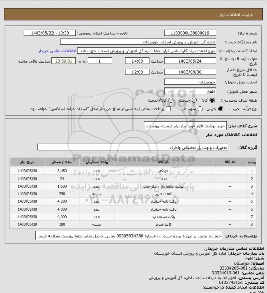 استعلام خرید نوشت افزار مورد نیاز برابر لیست پیوست.