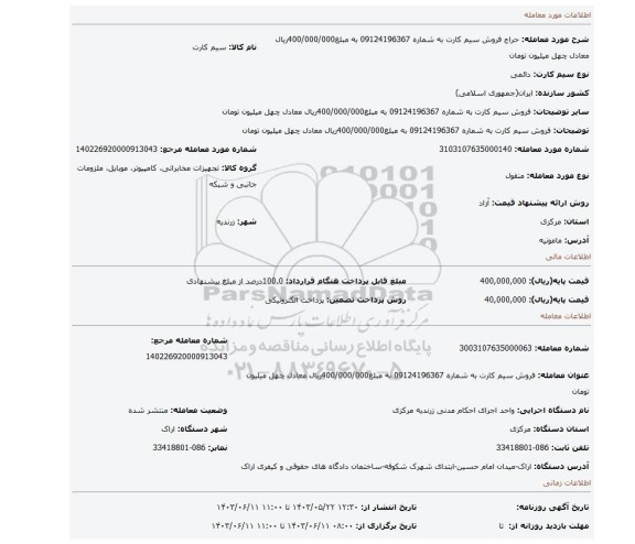مزایده، فروش سیم کارت به شماره 09124196367 به مبلغ400/000/000ریال معادل چهل میلیون تومان