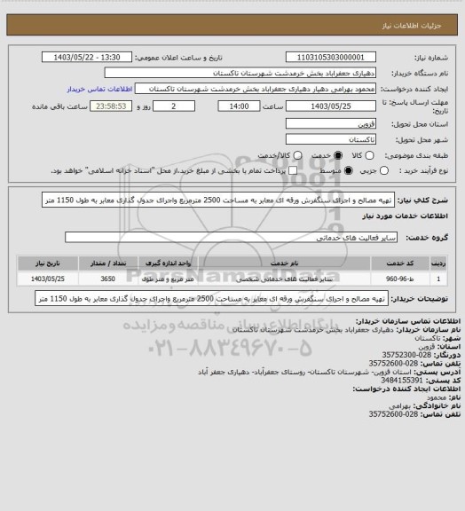 استعلام تهیه مصالح و اجرای  سنگفرش ورقه ای معابر به مساحت  2500 مترمربع واجرای جدول گذاری معابر به طول 1150 متر