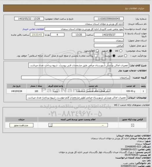 استعلام تعمیرات اماکن ورزشی شهرستان میامی طبق مشخصات فنی پیوست. شیوه پرداخت نقدی میباشد.