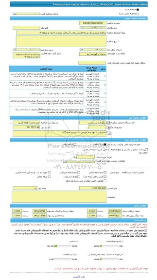 مناقصه، مناقصه عمومی یک مرحله ای زیرسازی و آسفالت محدوده ناحیه دو منطقه 4