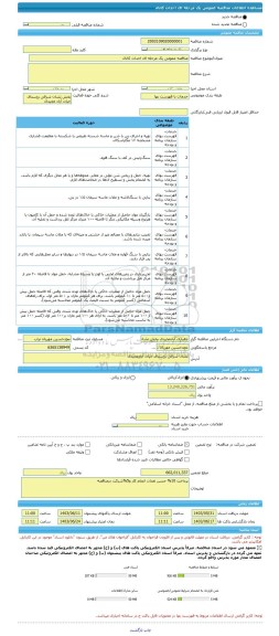 مناقصه، مناقصه عمومی یک مرحله ای احداث کانال